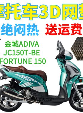 适用金城JC150T-BE FORTUNE 150踏板摩托加厚网状防晒透气坐垫套