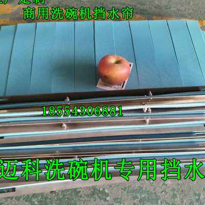 工厂销新品O洗碗机挡水帘u门帘迈科商用隔水帘商用威顺霍巴特洗碗