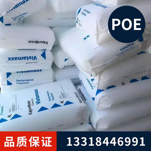 POE埃克森6102 6202改性PP/PE增韧剂聚烯烃弹性体POE塑料原料颗粒