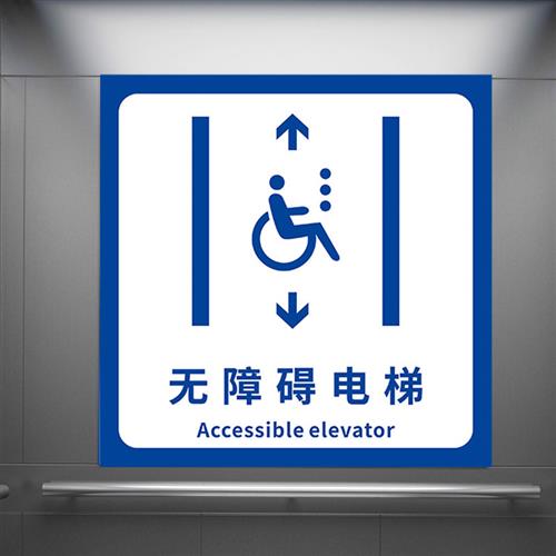速发无障碍通道地板贴箭头方向指示牌贴纸无障碍电梯洗手间停车位