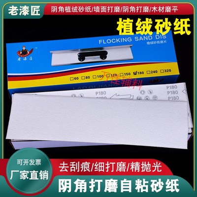 老漆匠自粘植绒长条砂纸打阴角自粘磨抛光白砂皮25公分50公分包邮