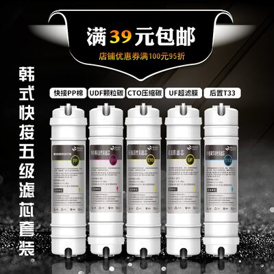 超滤净水器10寸快接式韩式一体PP棉UDF压缩碳超滤膜大T33全套滤芯