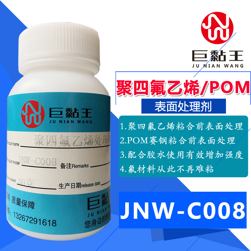 巨黏王PTFE聚四氟乙烯处理剂铁氟龙POM表面粘性增强剂萘钠处理液