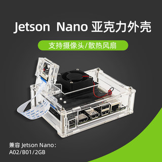 新品JEbTSON NANO亚克力外壳英伟达开发板通用款保护壳B01/A02/2G