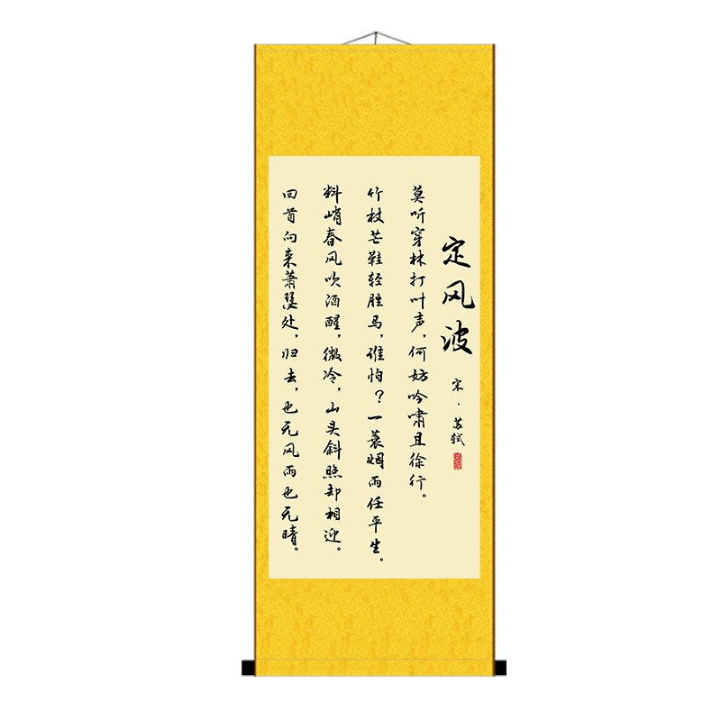 XXP4定风波书法字画苏轼挂画办公室书房座右N铭励志画名人已装裱