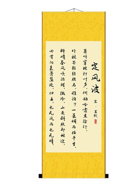 XXP4定风波书法字画苏轼挂画办公室书房座右N铭励志画名人已装裱