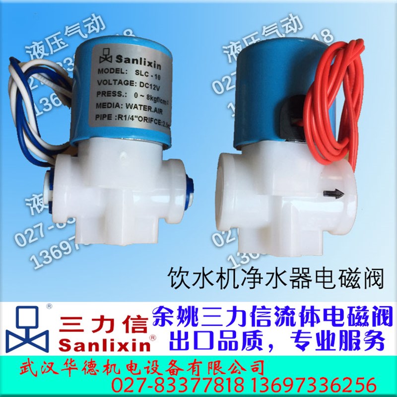 SLC3 SLC4 SLC2 SLC-10三力信净水器饮水机塑料电磁阀开关控制阀