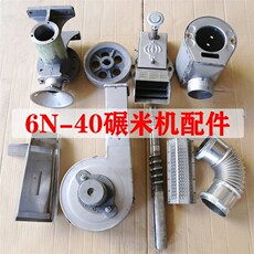 Райс мельница 40无米刀剥谷机打米机通用配件米筛流筛调节器风机米斗轴承米辊