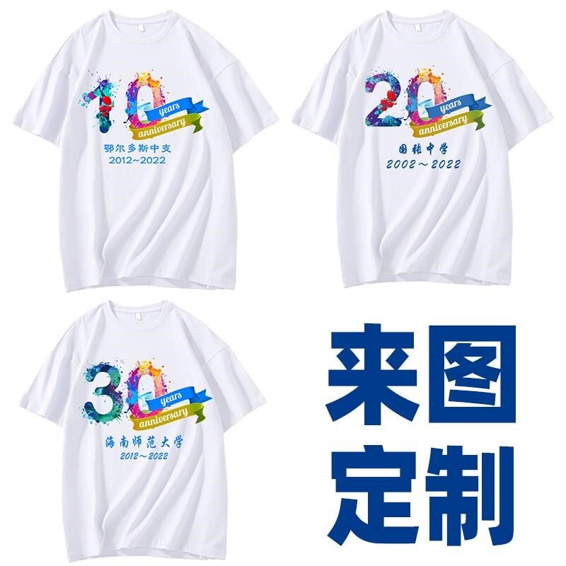 同学聚会t恤定制10年丅恤印字20周年纪念衫毕业30文化衫