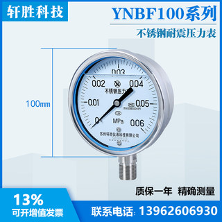 苏州轩胜 YN100BF 0.06MPa 全不锈钢耐震压力表 抗震不锈钢压力表