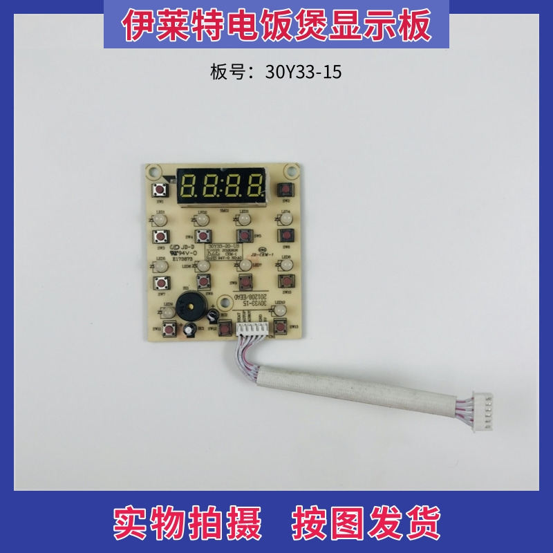 伊莱特电饭煲配件30Y33-15控制板线路板 按键板 显示板灯板