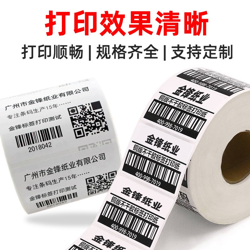 商品sku条码标i签打印纸铜板不干胶70x20mm不干胶标签纸产品贴纸