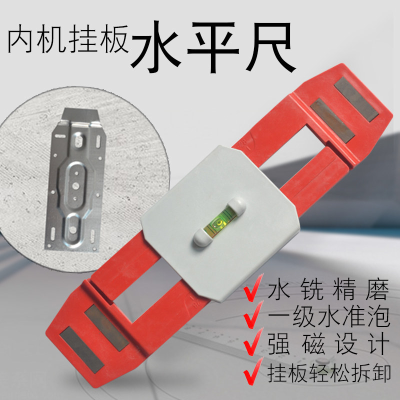 空调挂板水平尺防摔迷小型平衡尺靠尺水平仪内机挂板安装水平尺