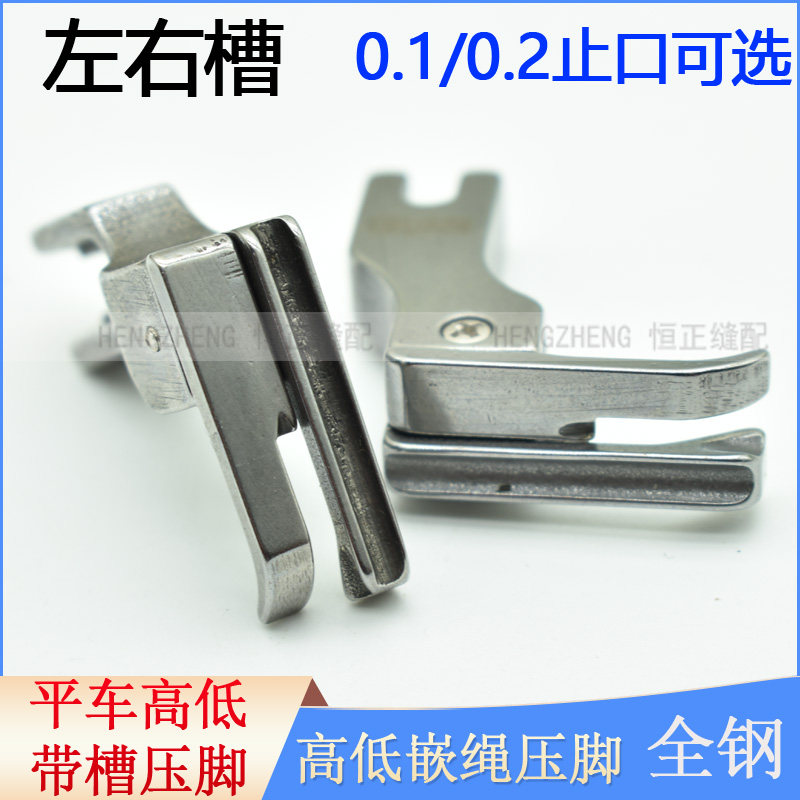 平车高低带槽压脚0.1/0.2止口左右槽全钢CR1/32N CR1/16N嵌线镶绳