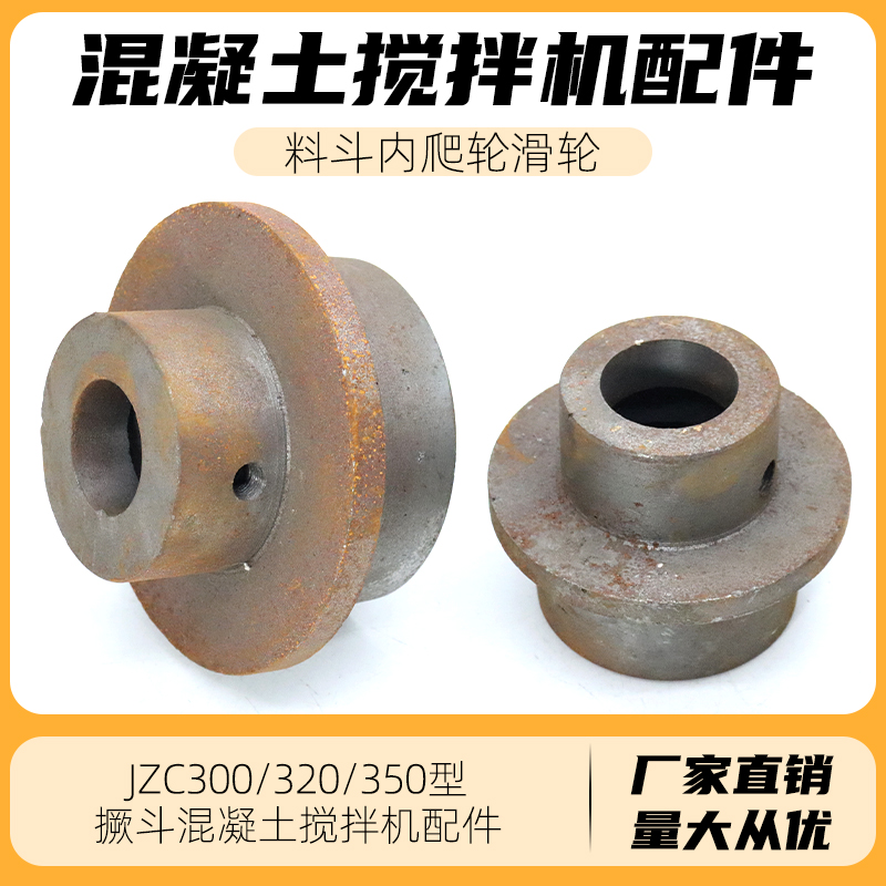 JZC300/320/350混凝土滚筒搅拌机内爬轮翻斗爬斗料斗滑轮滚轮铸铁