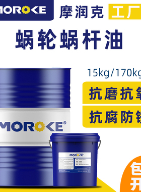 MOROKE摩润克320L-CKE220蜗轮蜗杆副润滑680L-CKE/P460蜗轮蜗杆油