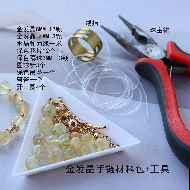 手工制作天然金发晶水晶手链diy材料包串珠首饰包金保色吊坠配件