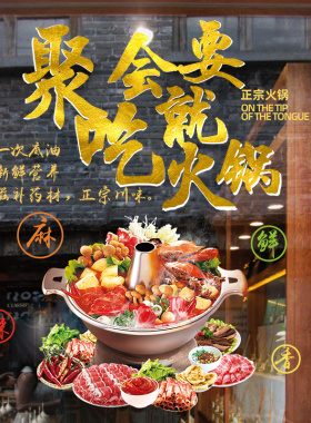 火锅餐饮店铺玻璃门橱窗装t饰贴画创意饭店餐厅涮锅广告海报墙贴
