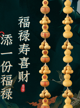 福禄寿喜财天然葫l芦挂件家居门对门挂件客厅装饰客厅卧室小葫芦