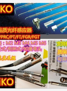 正品RIKO PRD/PRC/PT/PR-310/410//610/320/420/6U20-B1光纤感应