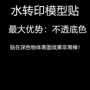 模型水转印贴纸定制订做水印贴防水持久牢固来图文字字母logo定做