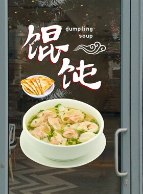 大娘水饺沙县小馄饨贴纸饭店v门店玻璃门窗装饰餐饮广告静电玻璃