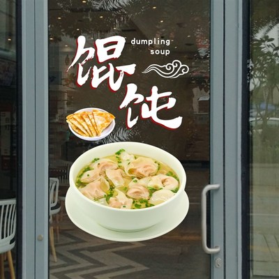 大娘水饺沙县小馄饨贴纸饭店v门店玻璃门窗装饰餐饮广告静电玻璃