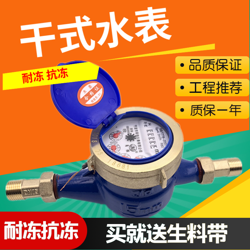 家用宁波水表自来水表旋翼式数字干式防冻坏防起雾4分6S分DN15DN2