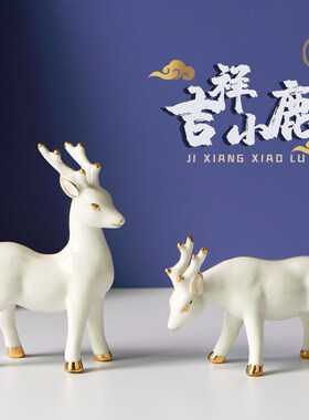 简约创意白色小鹿摆件陶瓷工艺品装饰品家居酒柜摆设结婚礼物现货