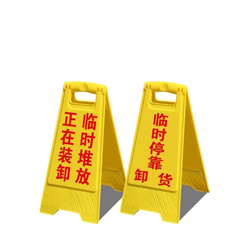 正在装卸临时堆放临时停靠卸货A字型警示牌禁止通行告示牌正在作