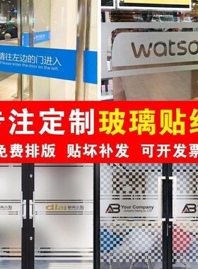 玻璃贴膜防撞条腰线广告公司logo定制刻字办公室玻璃门贴磨砂贴纸