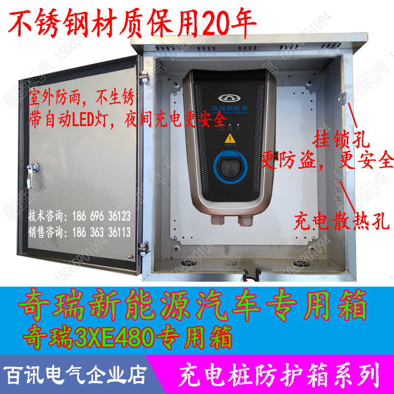 速发新能源奇瑞3XE480充电箱室外防雨箱防水壁挂 防盗箱 瑞虎EQ小