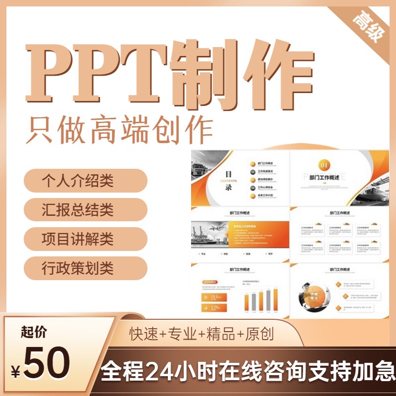 ppt制作代做定制美化修改企业宣传工作汇报说课课件设Z计总结述职