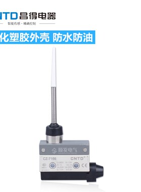 昌得行程开关CZ-7166代替TZ-7166 AZ限位微U动开关万向自复位