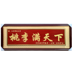 毕业礼品物定制赠送学校母校学院毕业典礼纪念留念桃李满天下牌匾