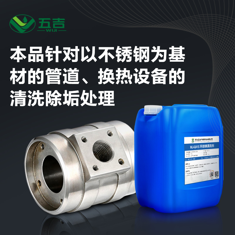 不锈钢专用液体浓缩清洗剂工业模具板管式换热器设备专业去污清洁