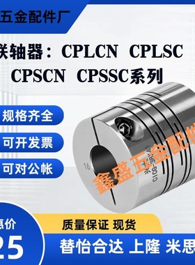 替联轴器CPLCN CPLSC CPSCN CPSSC-D12/D16/D20/D25/D32/D40