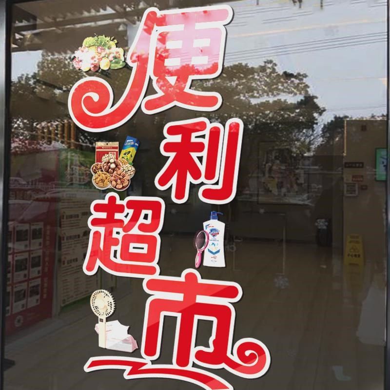 便利店玻璃门贴纸百货店店饮料冷饮雪糕烟酒超市装饰广告静电新品,家居饰品,门贴,淘宝优惠券,粉丝福利购,淘宝优惠卷