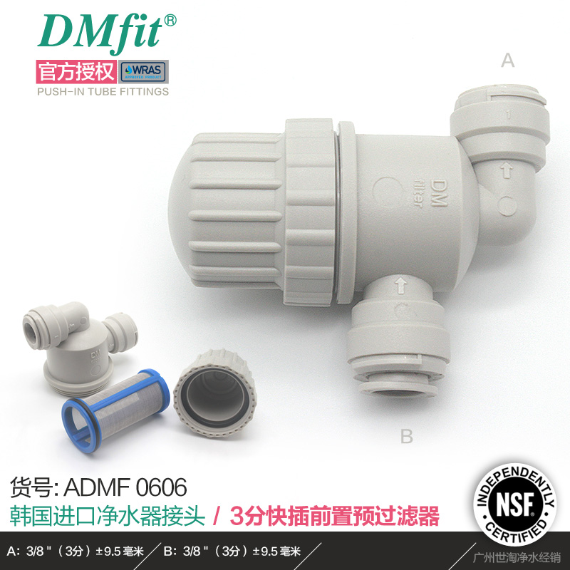 韩国DM接头两头3分快插前置预过滤器 食品级金属滤网净水器配件