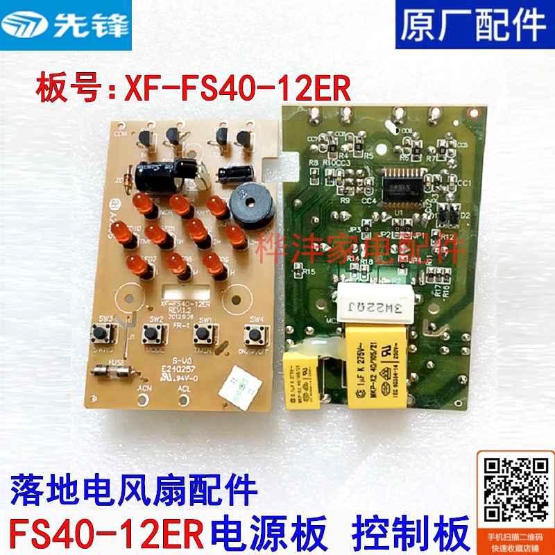 原装先锋电风扇配件FS40-12ER 电源板 控制板 电脑板 显示板 正品