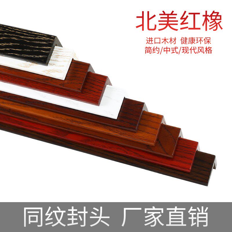 红橡实木护角条开放漆墙角保护条阳角护角条护墙角装饰客厅防撞条