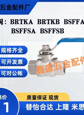 BRTKA BRTKB BSFFA BSFFB BSFFSA BSFFSB8A 10A 15A 20A 25A球阀