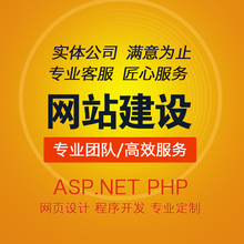 推荐ASP源码网站建设定制网页设计制作程序二次开发维护修改PHP/.