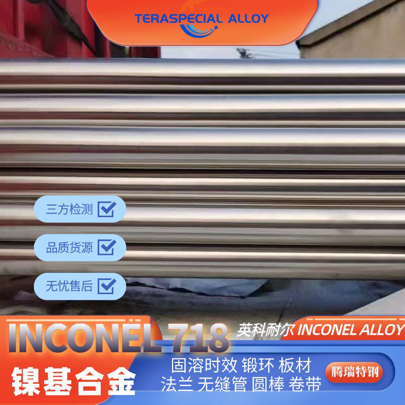 高温合金718镍合金板材 耐蚀英科耐尔镍基合金inrconel718圆棒