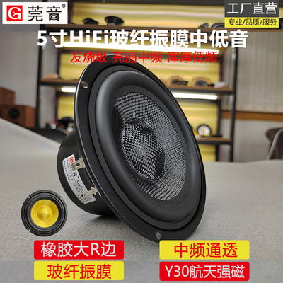 莞音5寸中低音喇叭玻纤振膜5寸中音hifi家用车载发烧级升级改装