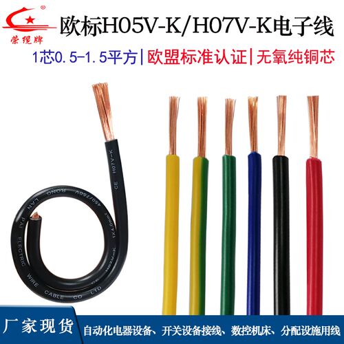 欧标CE环保无氧铜芯电线H05V-K 0.5 0.75G 电源线H07V-K 1.5 2.5