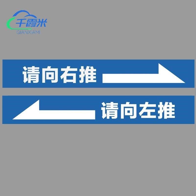玻璃门横条移门贴推拉门贴字玻璃腰线贴左右推提示门贴纸文字滑门