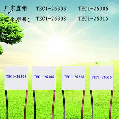 50*50mm电子24V半导体制冷片TEC1-26303 26306 26308 26315制冷贴