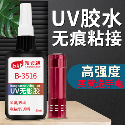 uv无影黏胶玻璃压克力奖杯钢化茶几水晶专用透明紫外线光固化胶水