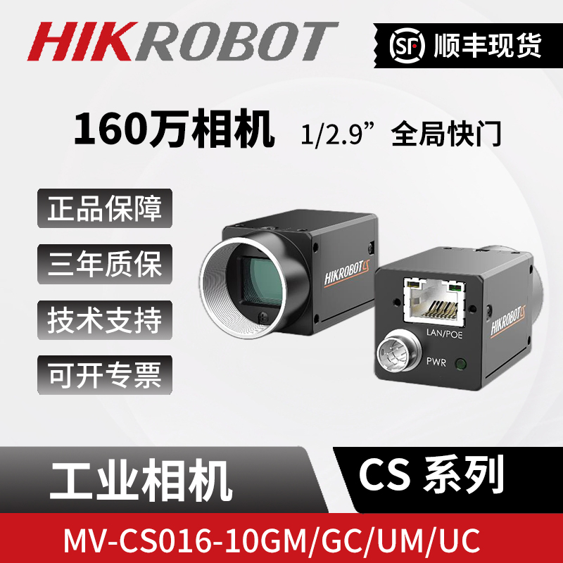 海康160万像素视觉工业网口相机MV-CS016-10GM/GCO/UM/UC全局1/2.